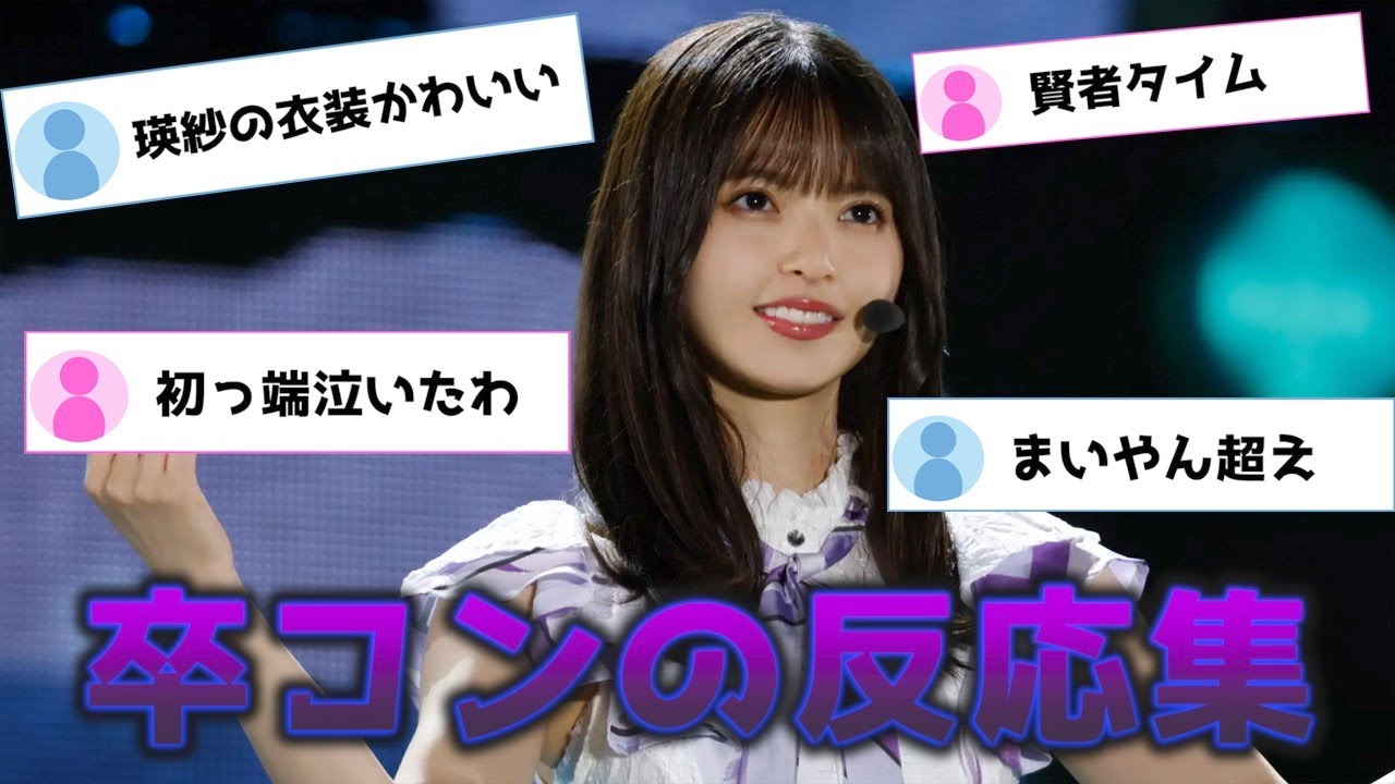 乃木坂46齋藤飛鳥の卒コン初日に対するオタの辛口な反応集...池田瑛紗や久保史緒里も活躍