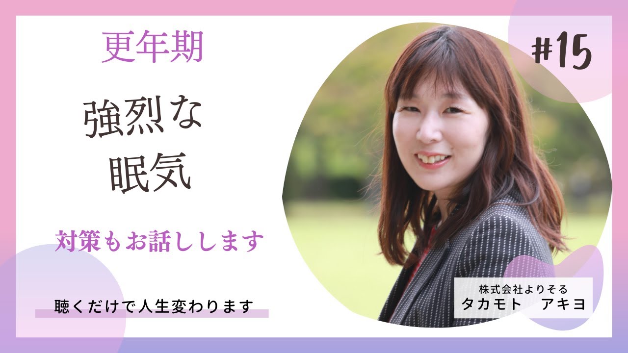 更年期強烈な眠気と対策