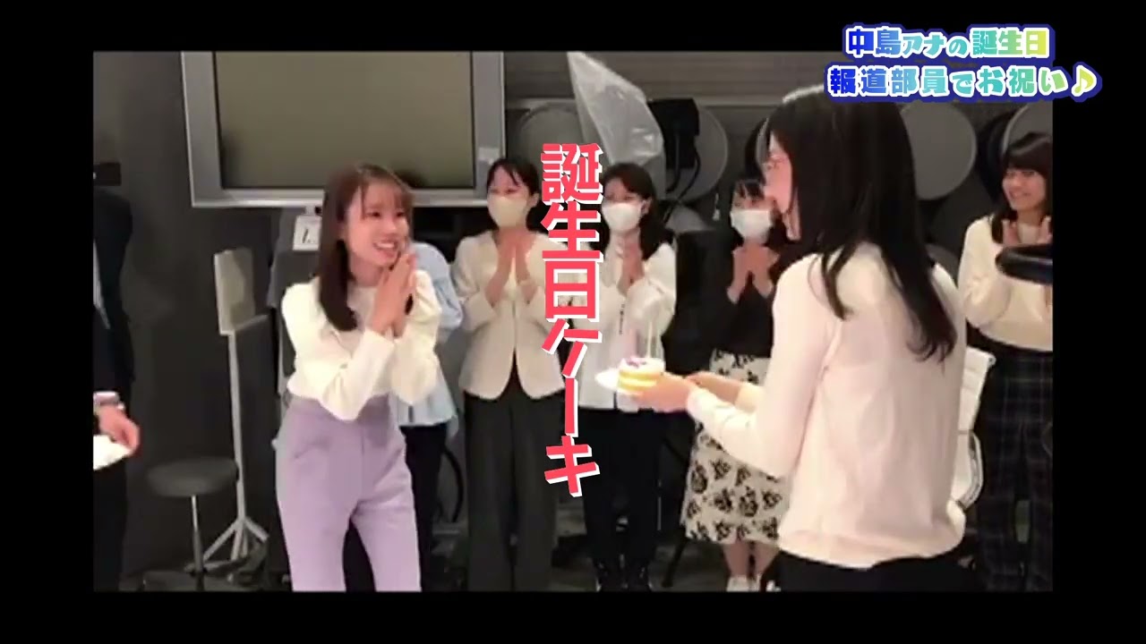 中島アナの誕生日を報道部員でお祝い♪