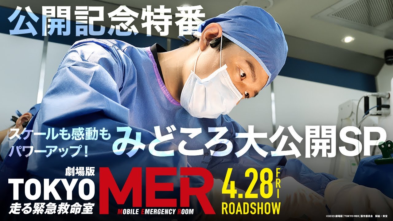 劇場版『TOKYO MER～走る緊急救命室～』スケールも感動もパワーアップ！みどころ大公開SP