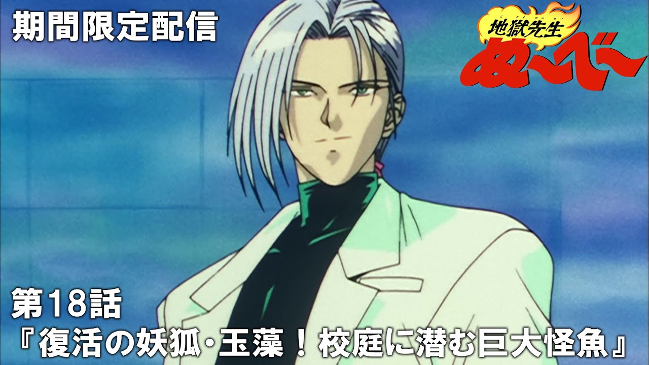 【公式アニメ】『地獄先生ぬ～べ～』傑作選　第18話「復活の妖狐・玉藻！校庭に潜む巨大怪魚」