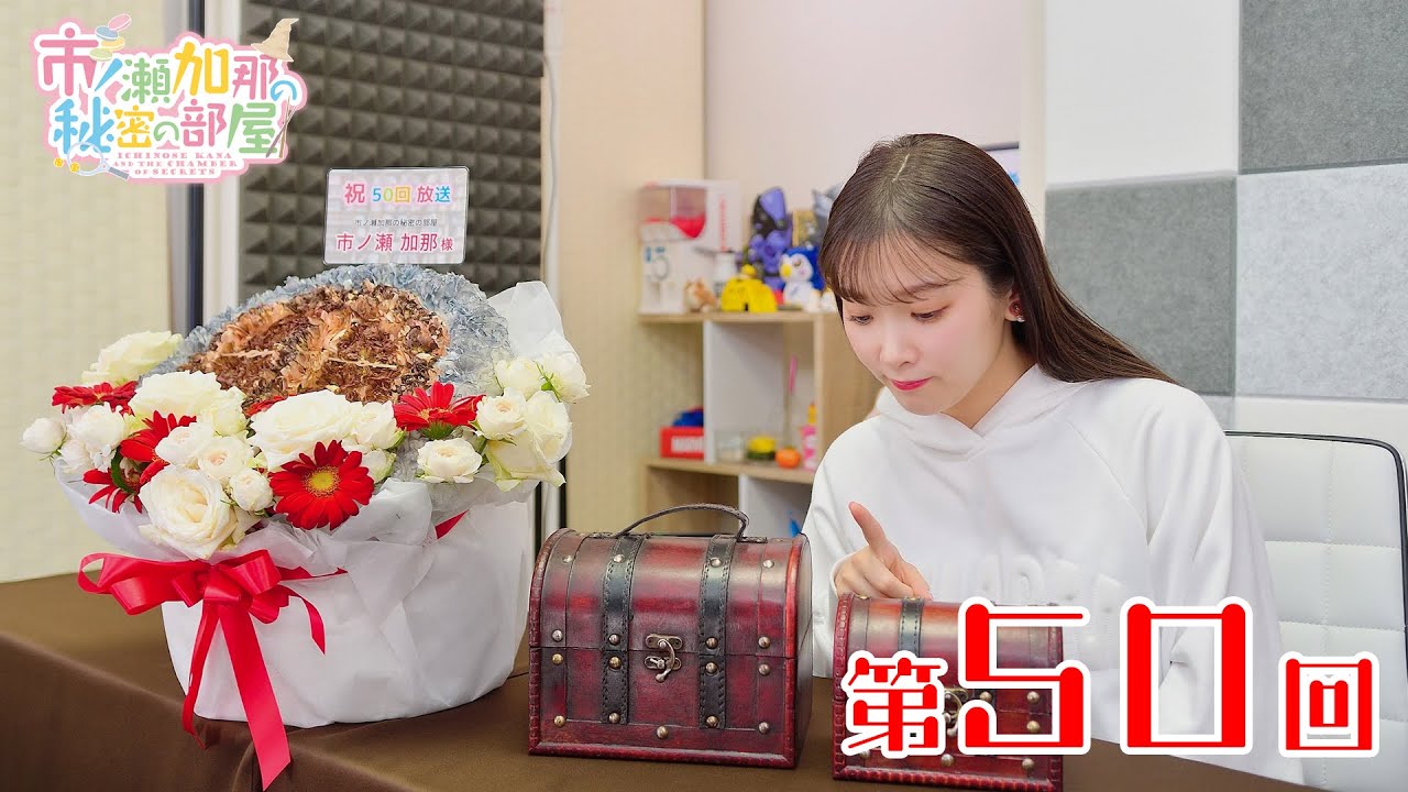 市ノ瀬加那の秘密の部屋（第50回）