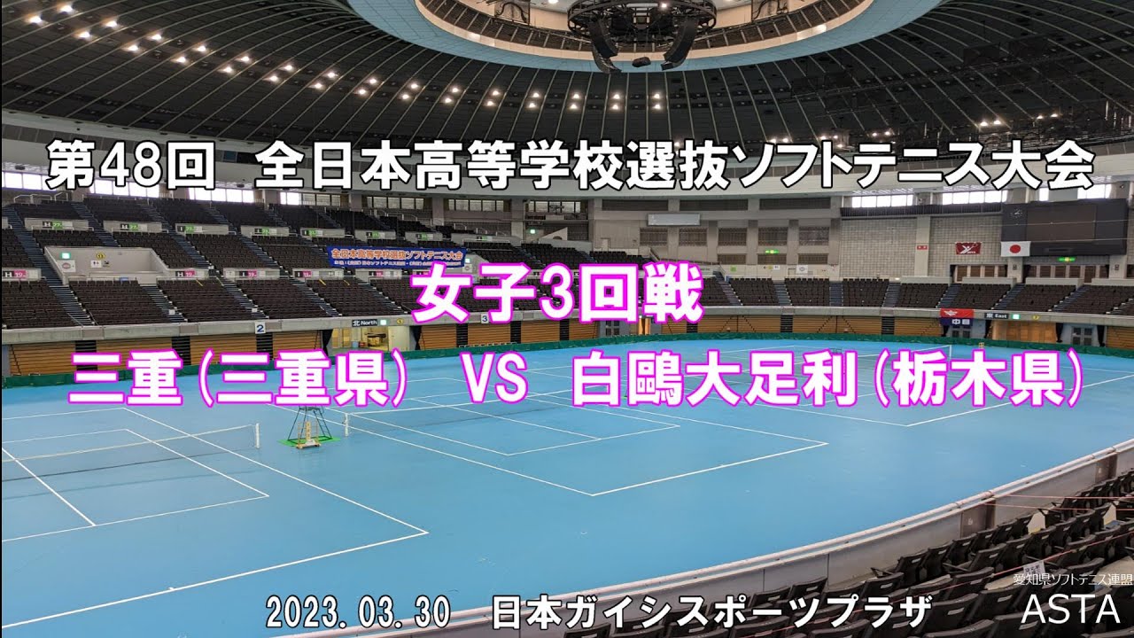 【ソフトテニス高校選抜2023】第48回全日本高等学校選抜ソフトテニス大会　女子3回戦　三重(三重県)　VS 　白鷗大足利(栃木県)