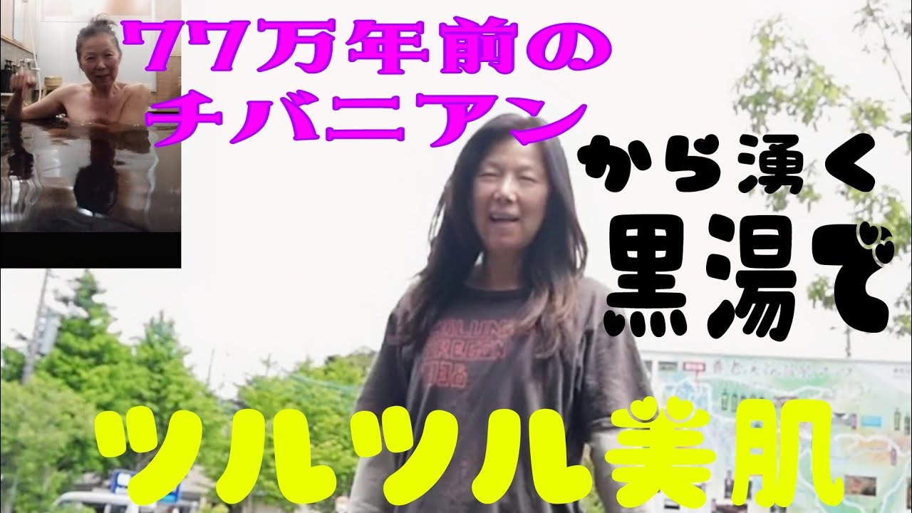 千葉の黒湯ですっぴん熟女⤴️#チバニアン #泉質紹介#養老渓谷天龍荘#素朴なグルメ#成就催眠 #美腿