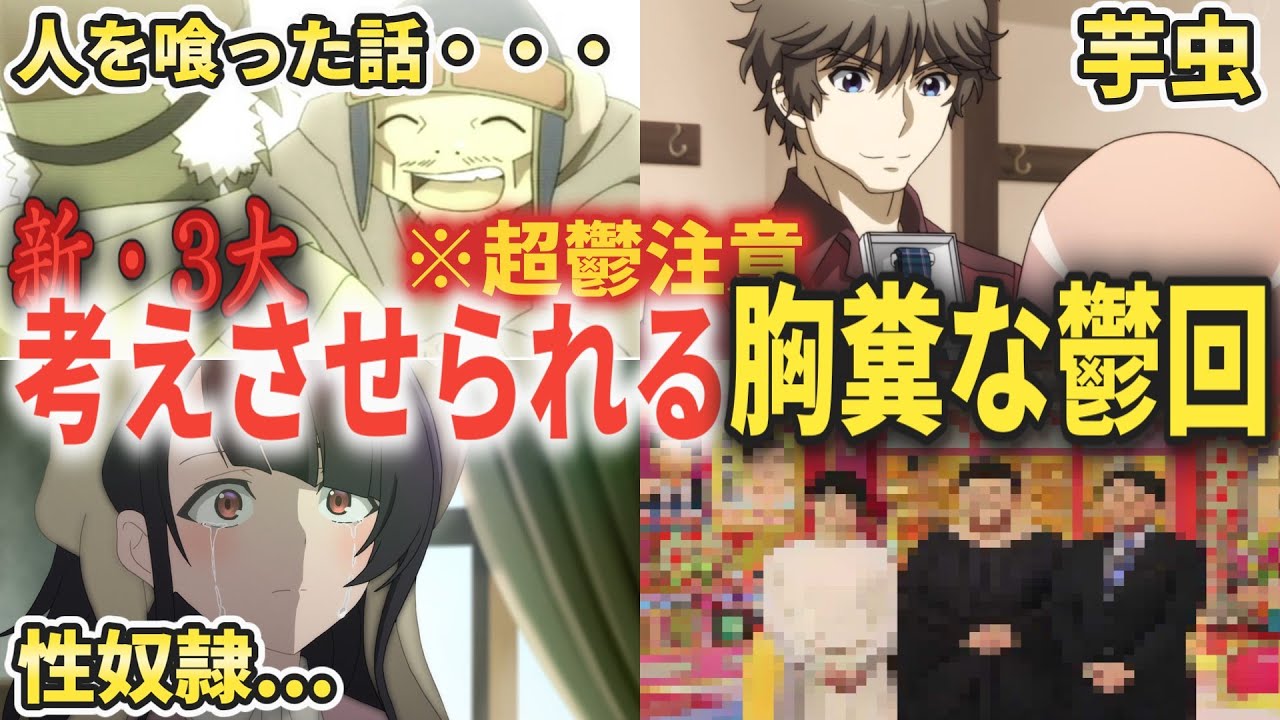 新・3大 考えさせられる胸糞な鬱回