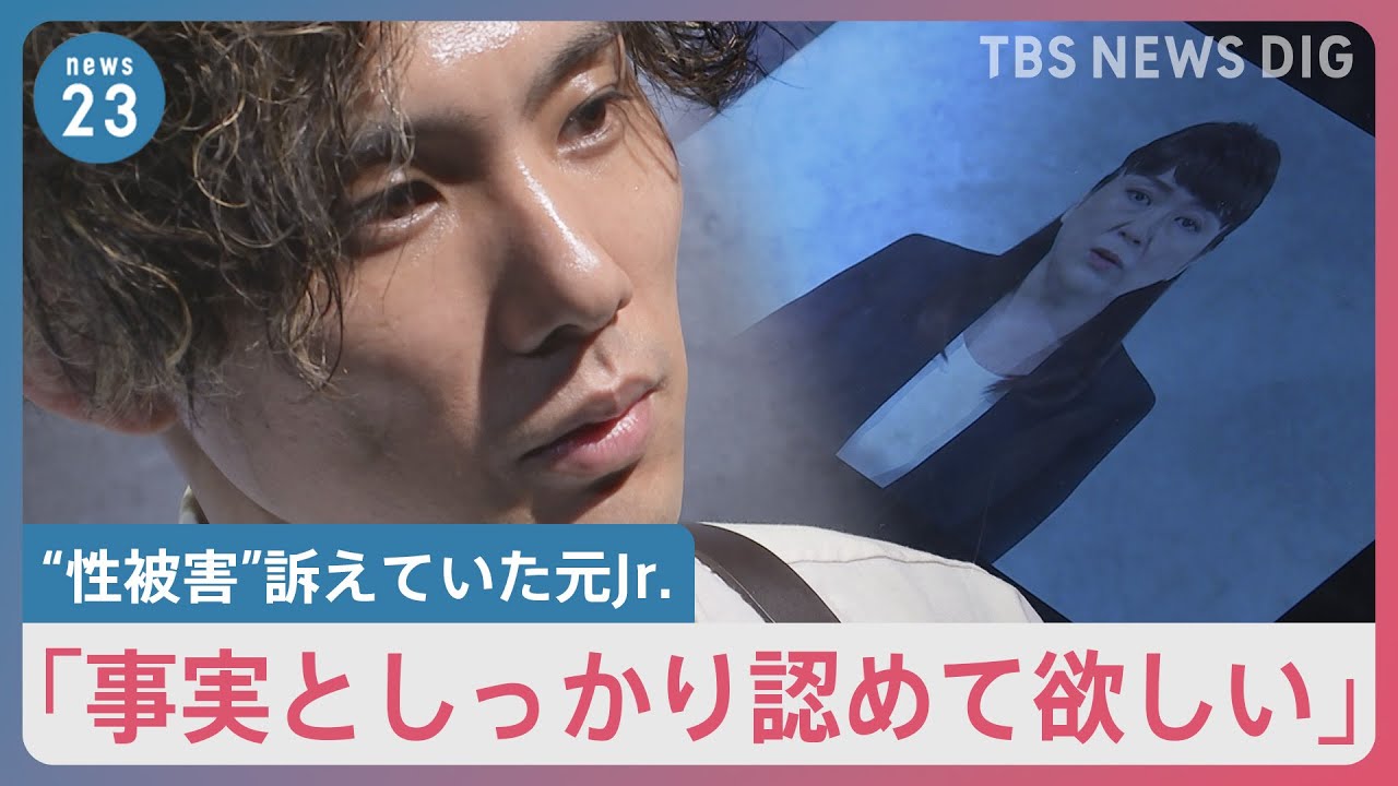 ジャニーズ事務所が見解発表…性被害を訴えていた元Jr.が感じた“違和感”とは【news23】
