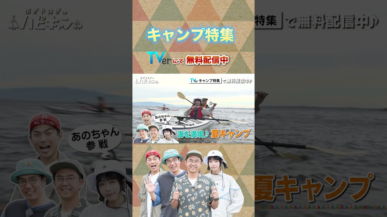 おぎやはぎのハピキャンがTVer進出！【あのちゃん】【たけだバーベキュー】