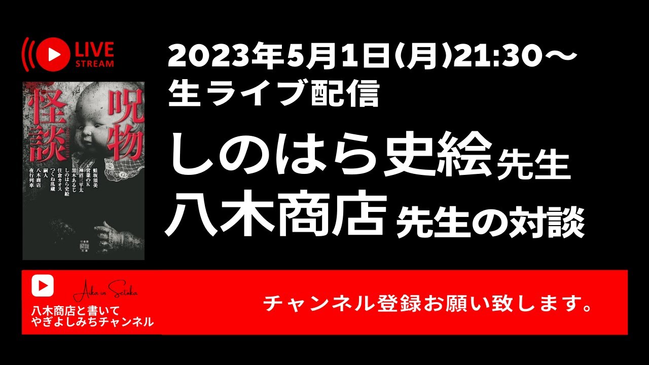 しのはら史絵先生と八木商店先生の生ライブ配信対談！