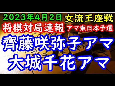 将棋対局速報▲齊藤咲弥子アマー△大城千花アマ リコー杯第13期女流王座戦アマ東日本予選[四間飛車]
