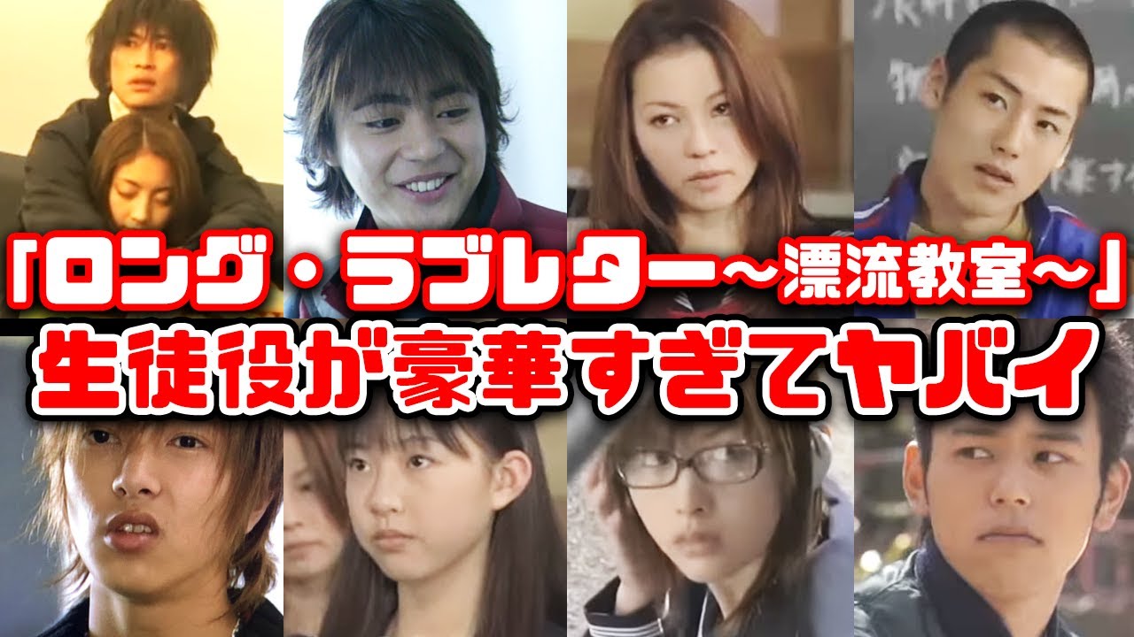 【ゆっくり解説】懐かしいドラマ「ロング・ラブレター ～漂流教室～」の生徒役だった出演者が今改めて観ると豪華すぎてヤバイ　窪塚洋介　常盤貴子