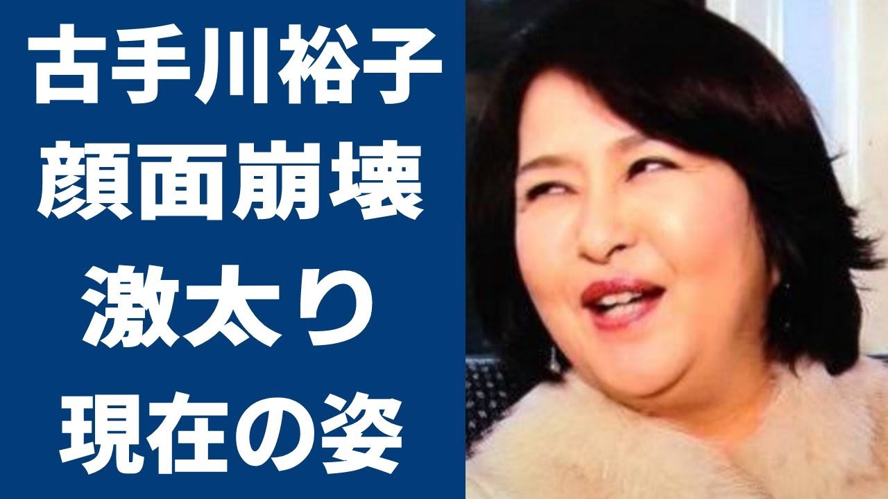 【驚愕】古手川裕子の激太った現在の姿に衝撃を受けた...！『はごろもフーズ』で知られる女優が元夫・田中健と離婚した理由とあの有名歌手との噂の真相に恐怖を覚えた...！