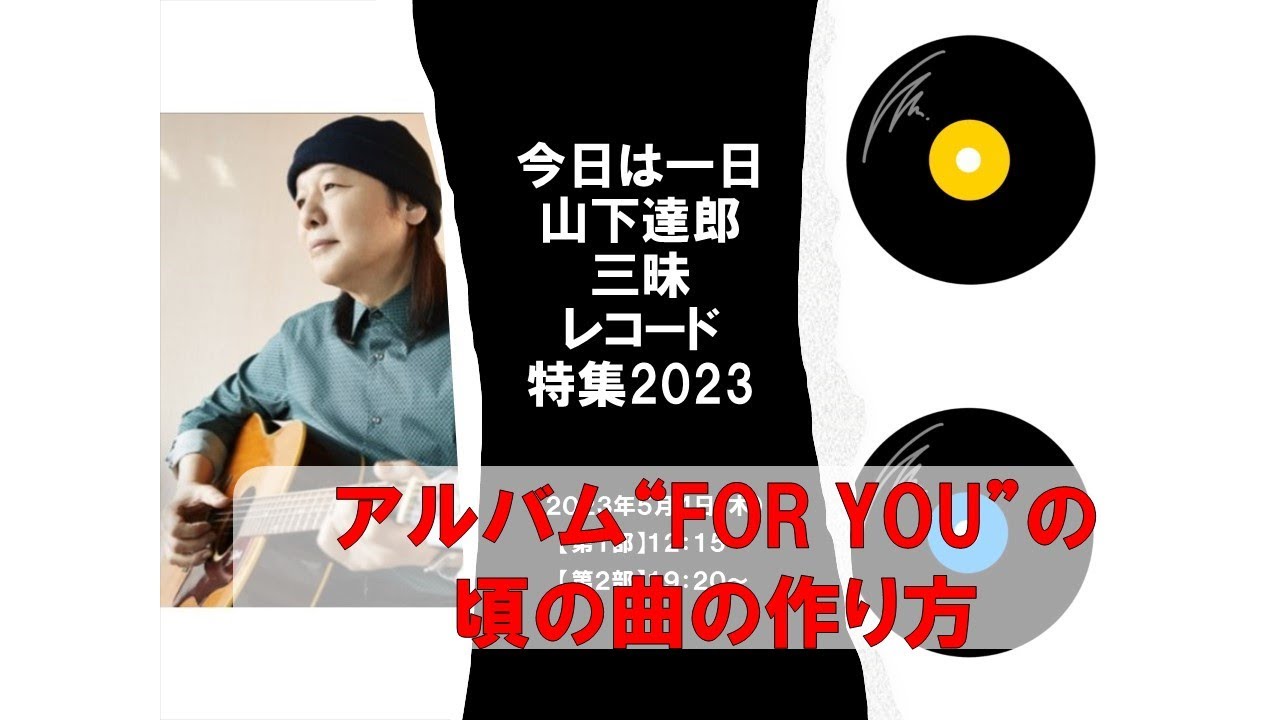 230512 今日は一日山下達郎三昧”レコード特集2023”　アルバム”FOR YOU”の頃の曲の作り方