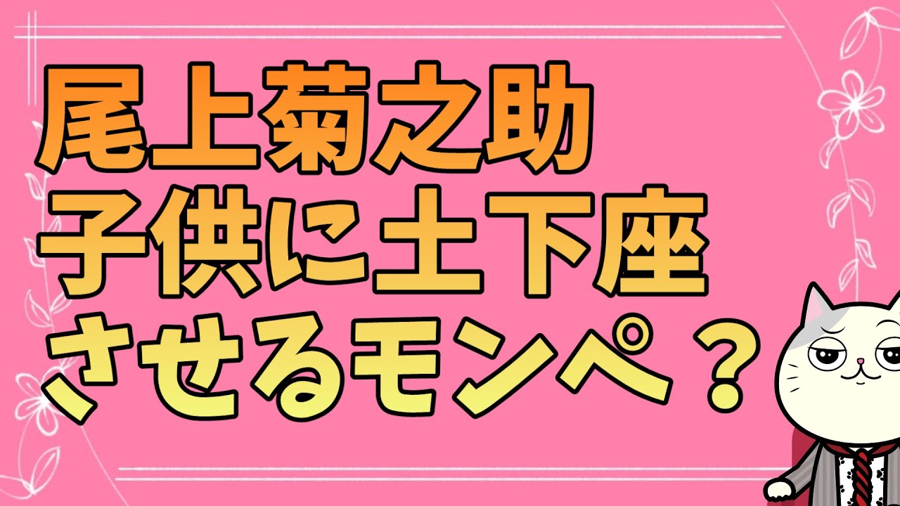 尾上菊之助が自分の息子に対して土下座を強要！相手は引退？