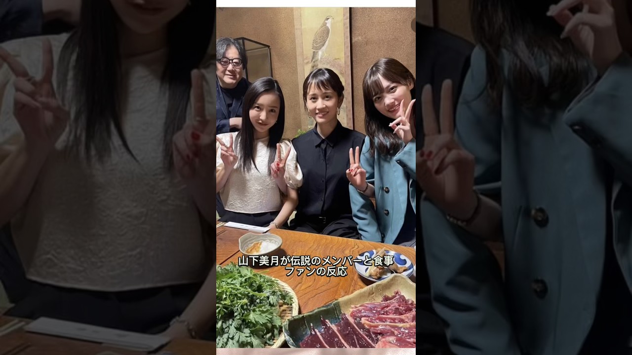 山下美月が伝説のメンバーと食事ファンの反応#shorts #前田敦子 #板野友美#秋元康