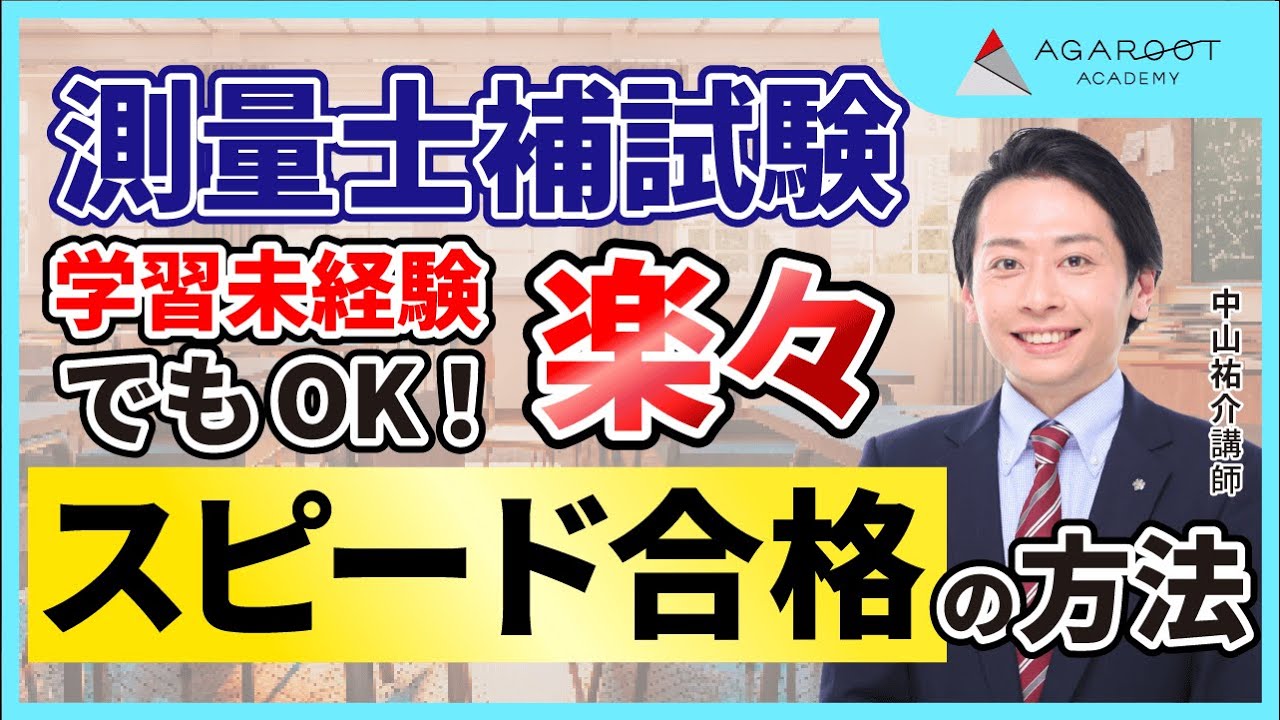 【測量士補試験】総合カリキュラム ガイダンス 中山祐介講師｜アガルートアカデミー