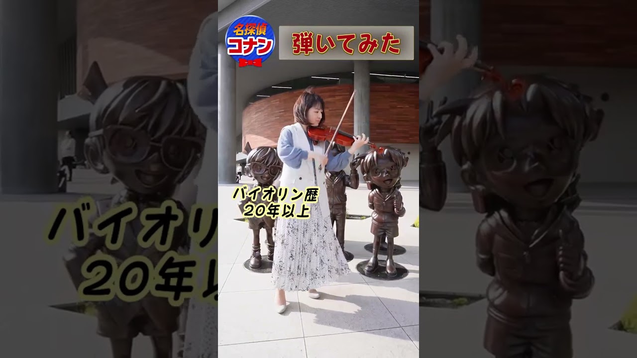 【吉田アナ】名探偵コナンをバイオリンで弾いてみた♪ #shorts