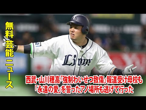 西武・山川穂高「強制わいせつ致傷」報道受け母校も「永遠の愛」を誓ったアノ場所も逃げて行った