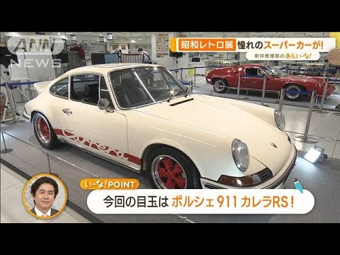 「昭和レトロな世界展」スタート！目玉は…「サーキットの狼」ポルシェ【あらいーな】(2023年5月18日)