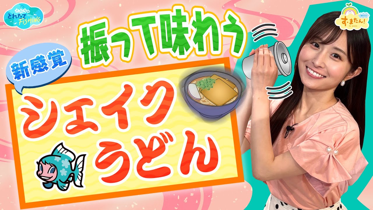 【新感覚】振って味わう!? シェイクうどん／とれたてFISHING