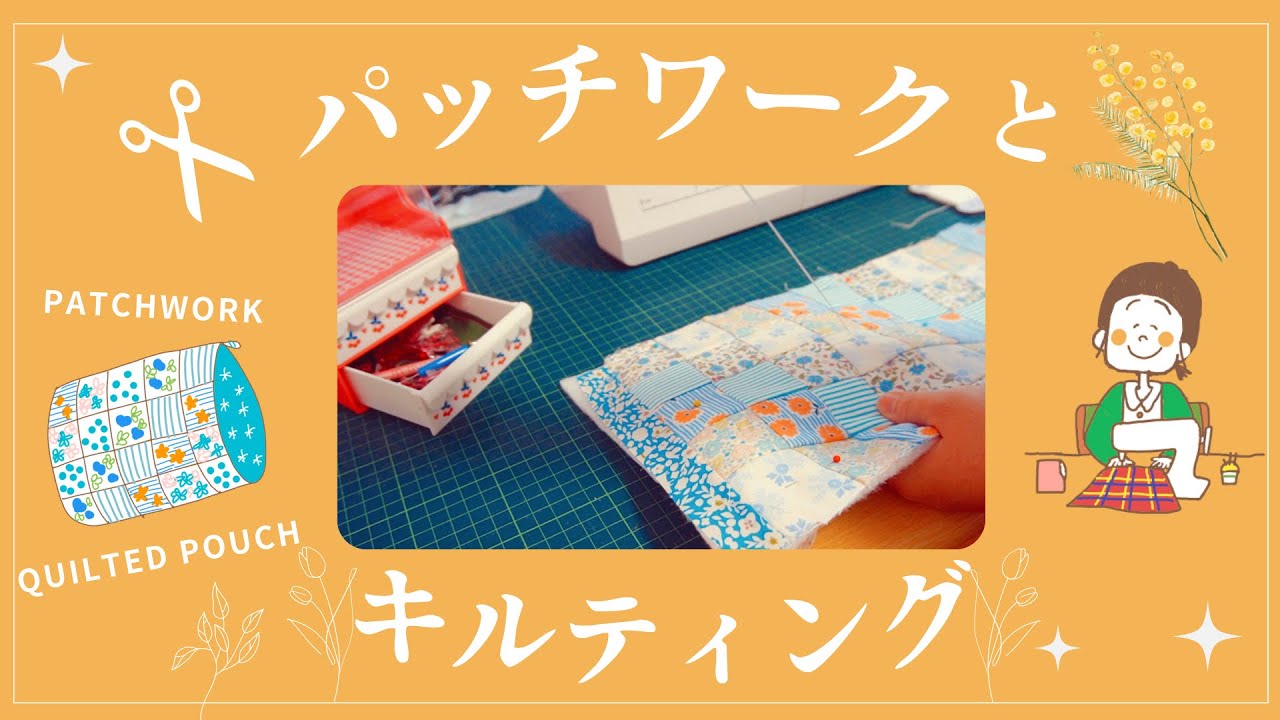 ♕365日手作り服♕時短ではぎれをパッチワークしてキルティングポーチを作ろう ⌘ はぎれ活用 ⌘ ミシンでハンドメイド ⌘ 初めてのキルティング