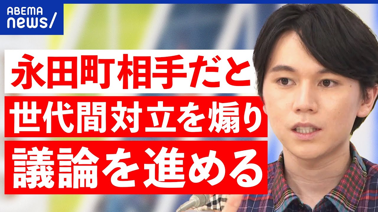 【世代間論争】生まれた年代で括る意味は？高齢政治家には対立煽る？Z世代論客の大空幸星と考える｜アベプラ