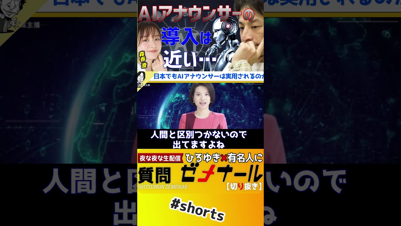 【 元テレ東アナ 森香澄 ひろゆき】人類vsAI！アナウンサー対決日本でAIキャスターは導入されるのか【テレ東音楽祭 TikTok SNS Instagram チャットGPT AI】#shorts