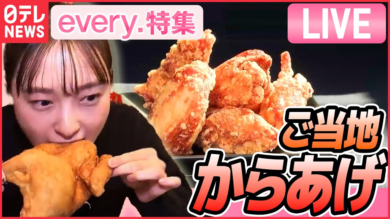 【グルメライブ】地元局のアナウンサー 自慢のからあげを紹介/ 人生をかけたラーメン 　など　人情グルメシリーズ一挙公開　every.特集2023年3月放送分より（日テレNEWSLIVE）