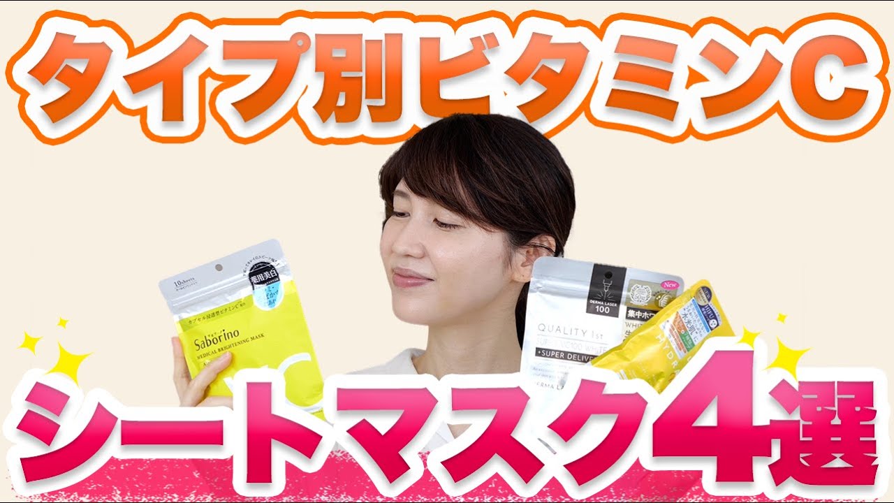 肌のお悩み別にビタミンCのシートマスクを4つ紹介します