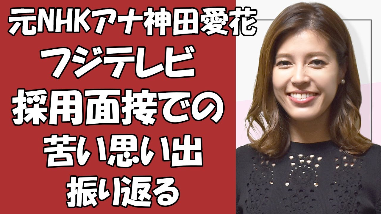 元NHKアナ神田愛花「目の前で不合格のカゴに…」フジテレビ採用面接での苦い思い出振り返る