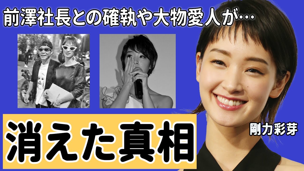 剛力彩芽が芸能界から消えた真の理由に驚愕 ！前澤社長との確執が衝撃的すぎた...！
