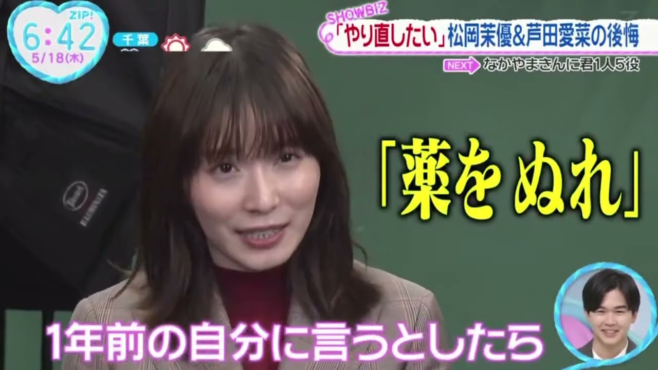 「やり直したい」松岡茉優&芦田愛菜の後悔『ZIP!』2023年5月18日【HD】