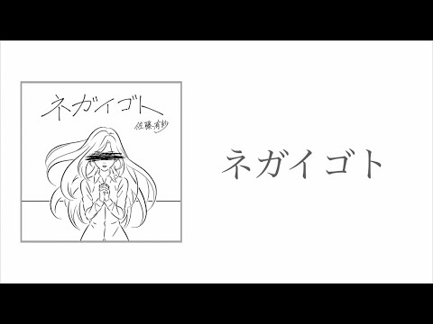 【ネガイゴト / 佐藤有紗】-Lyric Video-