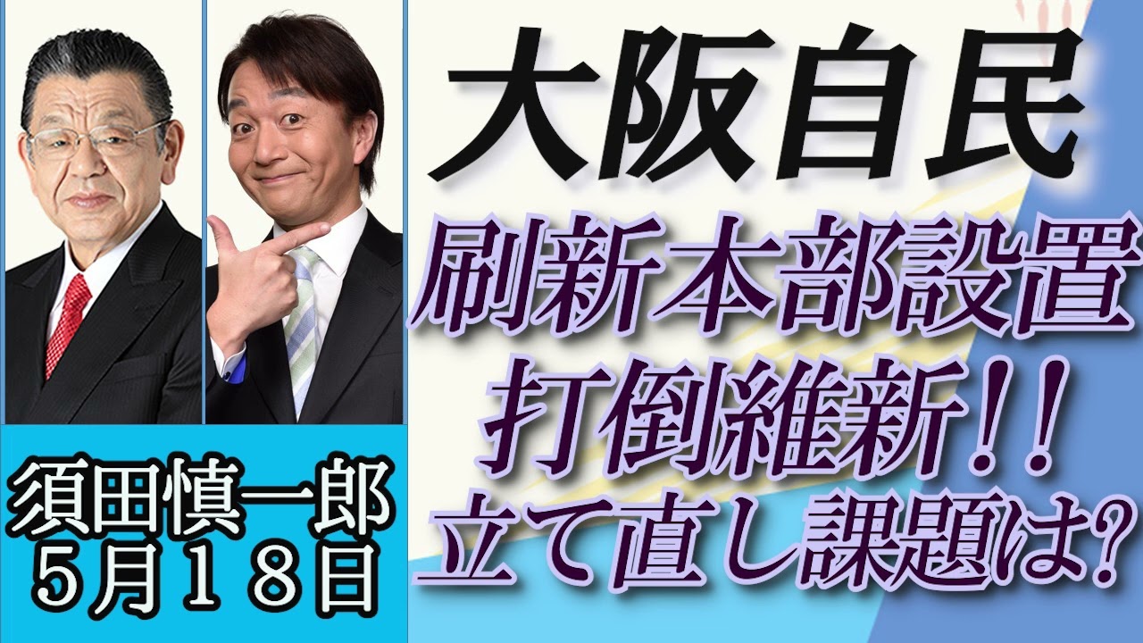 須田慎一郎（オジキの裏ネタ）「大阪自民党刷新本部設置、立て直しへの課題は？」５月１８日