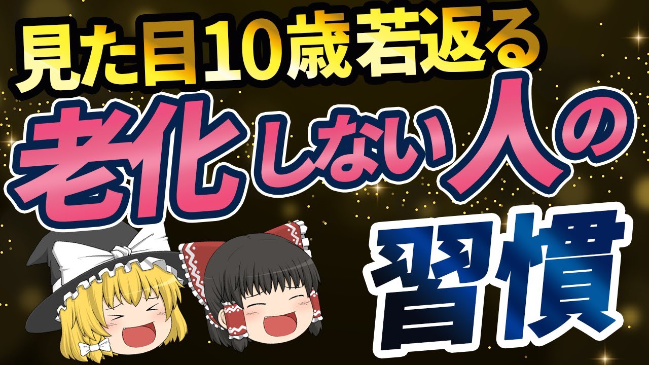 【40代50代】老けたくないなら絶対に欠かせない、見た目に10歳差がつく若返り習慣とは？【ゆっくり解説】