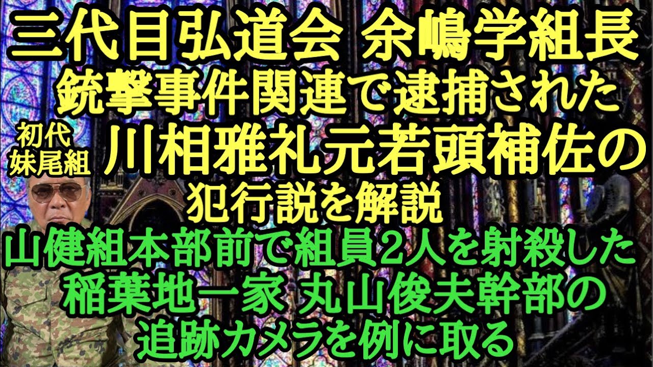 三代目弘道会 余嶋学組長〇撃事件関連で逮捕された初代妹尾組 川相雅礼元若頭補佐の犯行説を解説 山健組本部前で組員2人を射〇した稲葉地一家 丸山俊夫幹部の追跡カメラを例に取る