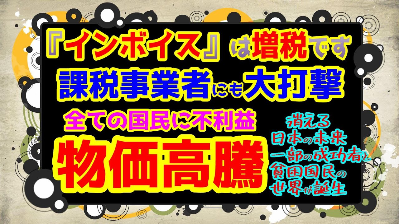 【安藤裕】【課税事業者も大打撃】一部の成功者と貧困国民の世界が誕生することになる