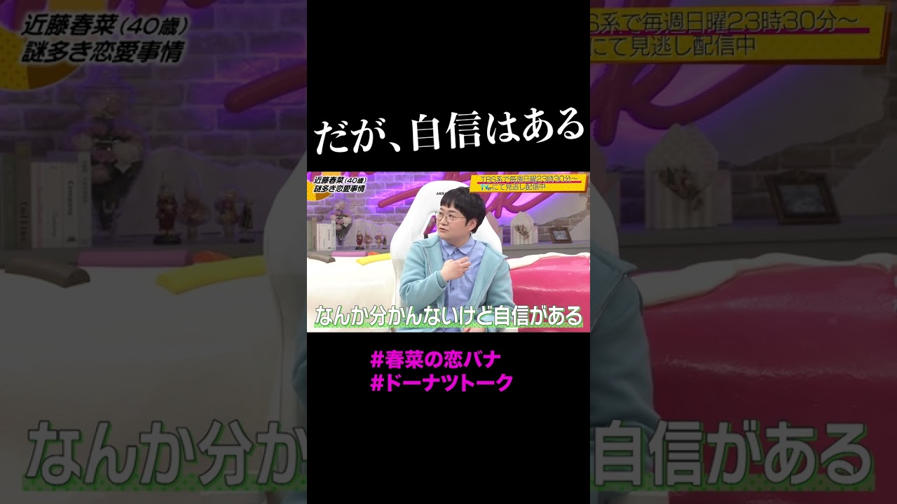 だが、自信はある #shorts #ドーナツトーク #近藤春菜