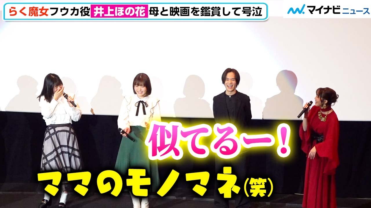 ネタバレ有【らく魔女】井上ほの花、思い溢れる　母・井上喜久子のモノマネに日笠陽子「似てる〜！」　劇場アニメ『らくだい魔女 フウカと闇の魔女』公開記念舞台挨