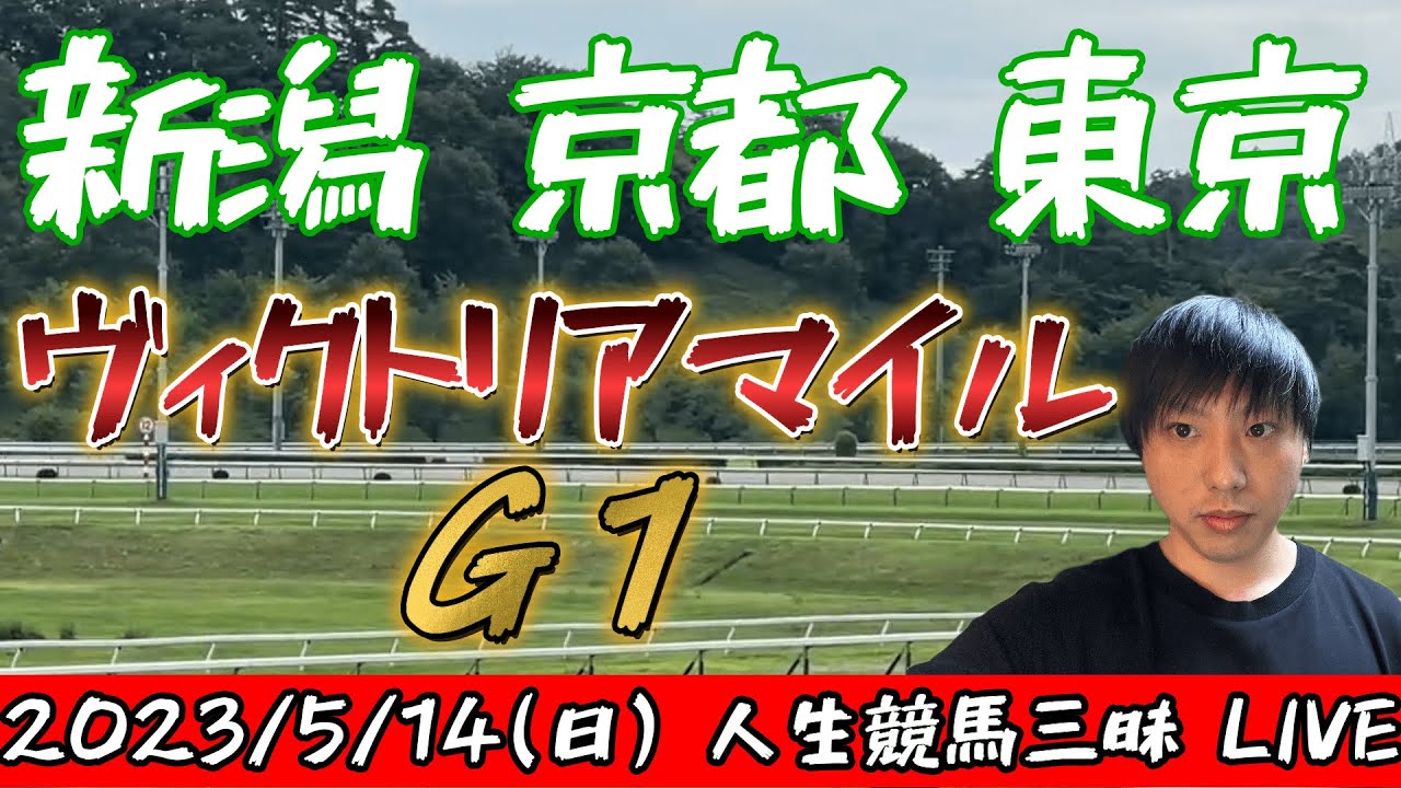 今日の競馬は新潟・京都・東京！ヴィクトリアマイルの日！2023/5/14(日)