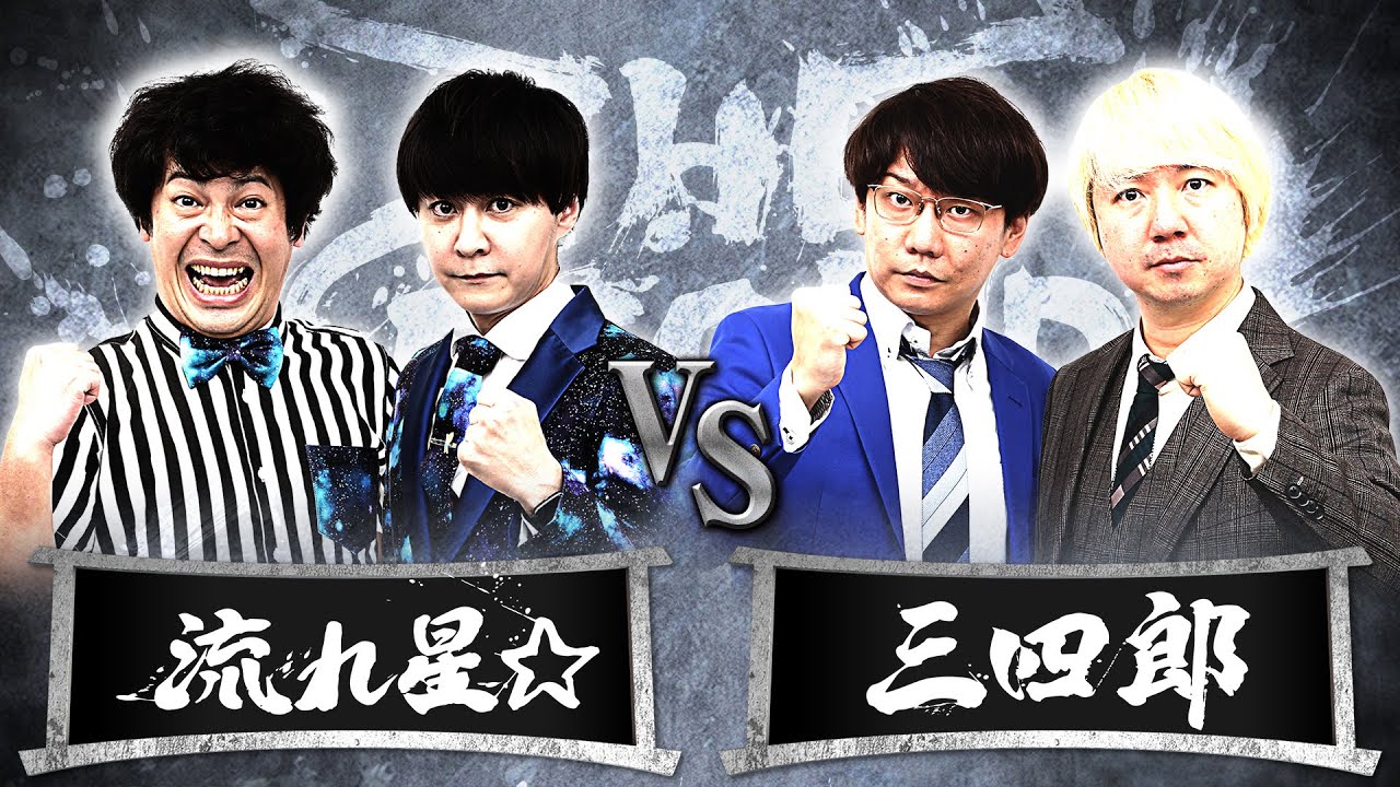 【結果発表動画】流れ星☆vs三四郎/ノックアウトステージ16→8（4月29日）