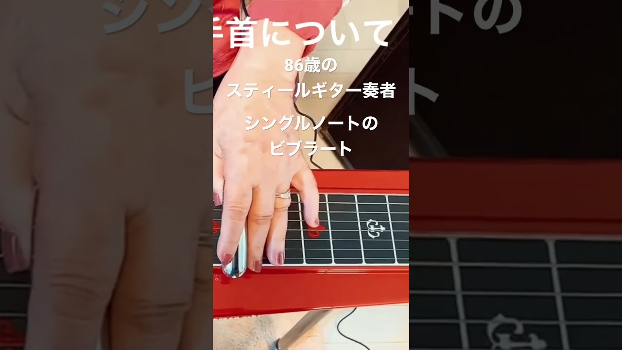 シングルノートのビブラート【86歳のスティールギター奏者】