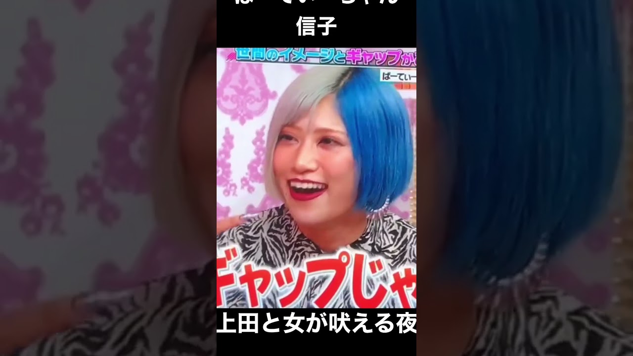 上田と女が吠える夜-信子