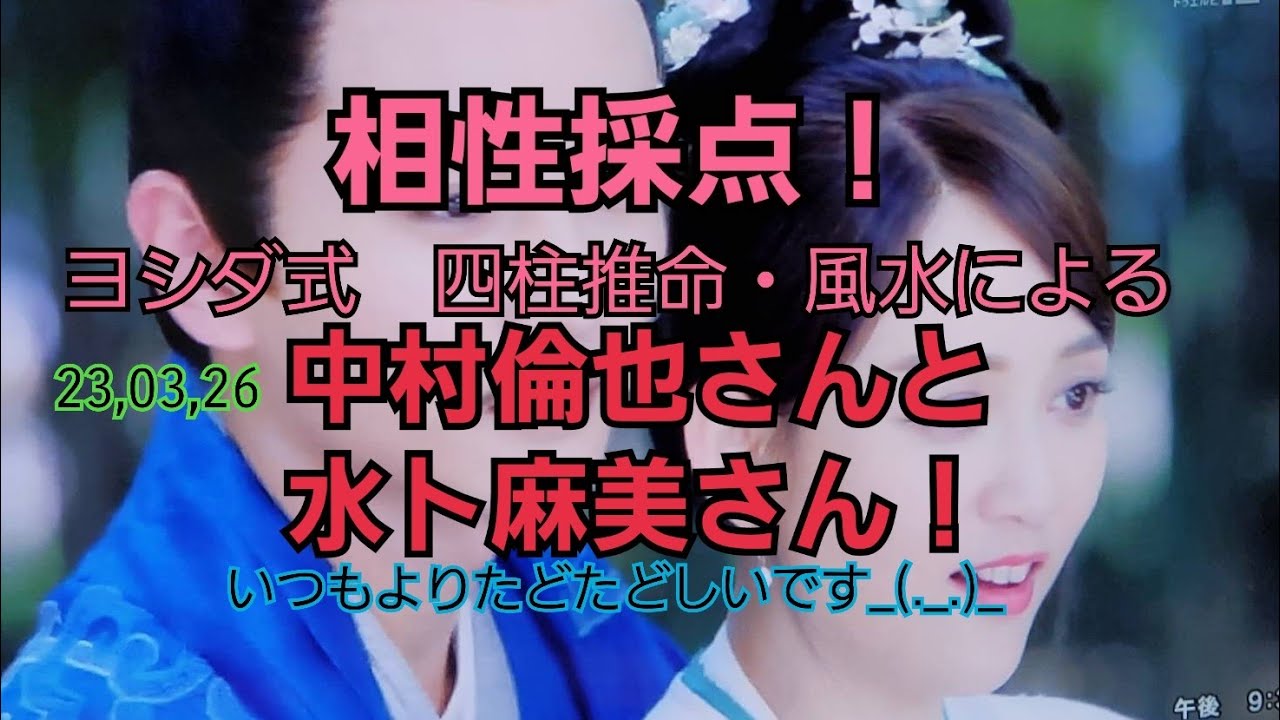 23,03,26中村倫也さんと水卜麻美さんとの相性採点！
