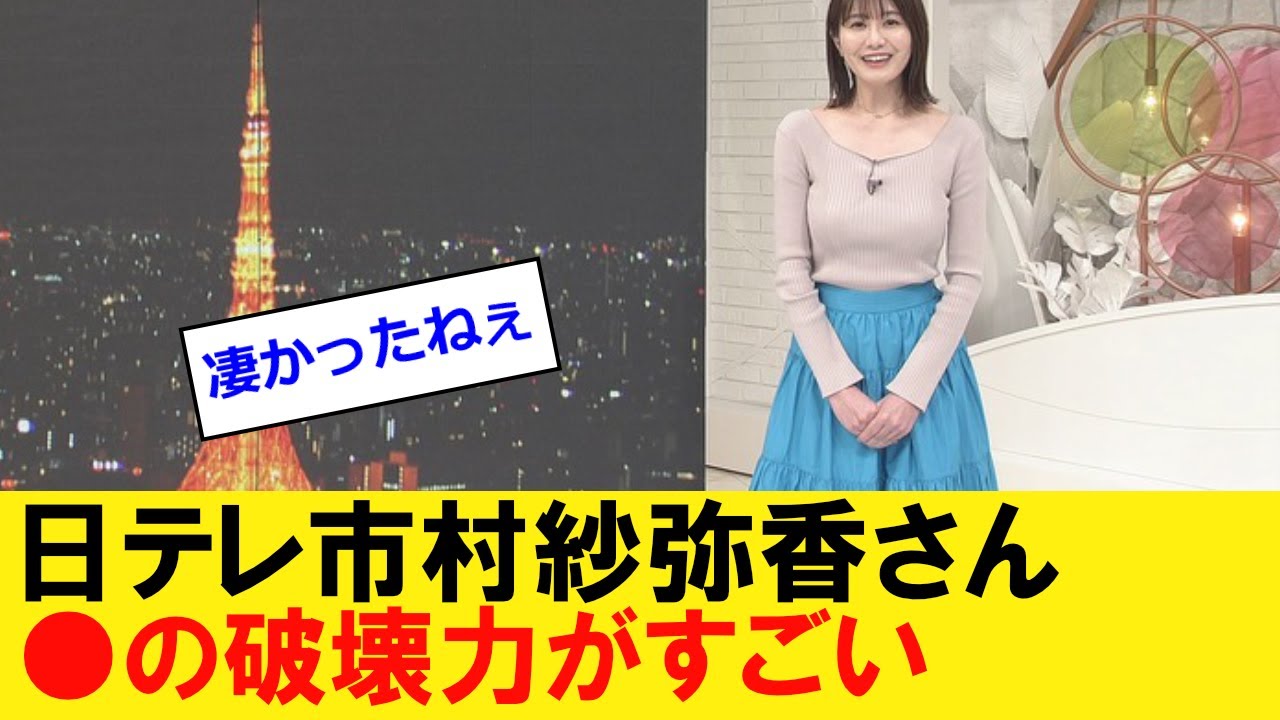 日テレに出てる市村紗弥香さん、爆乳の破壊力がすごい