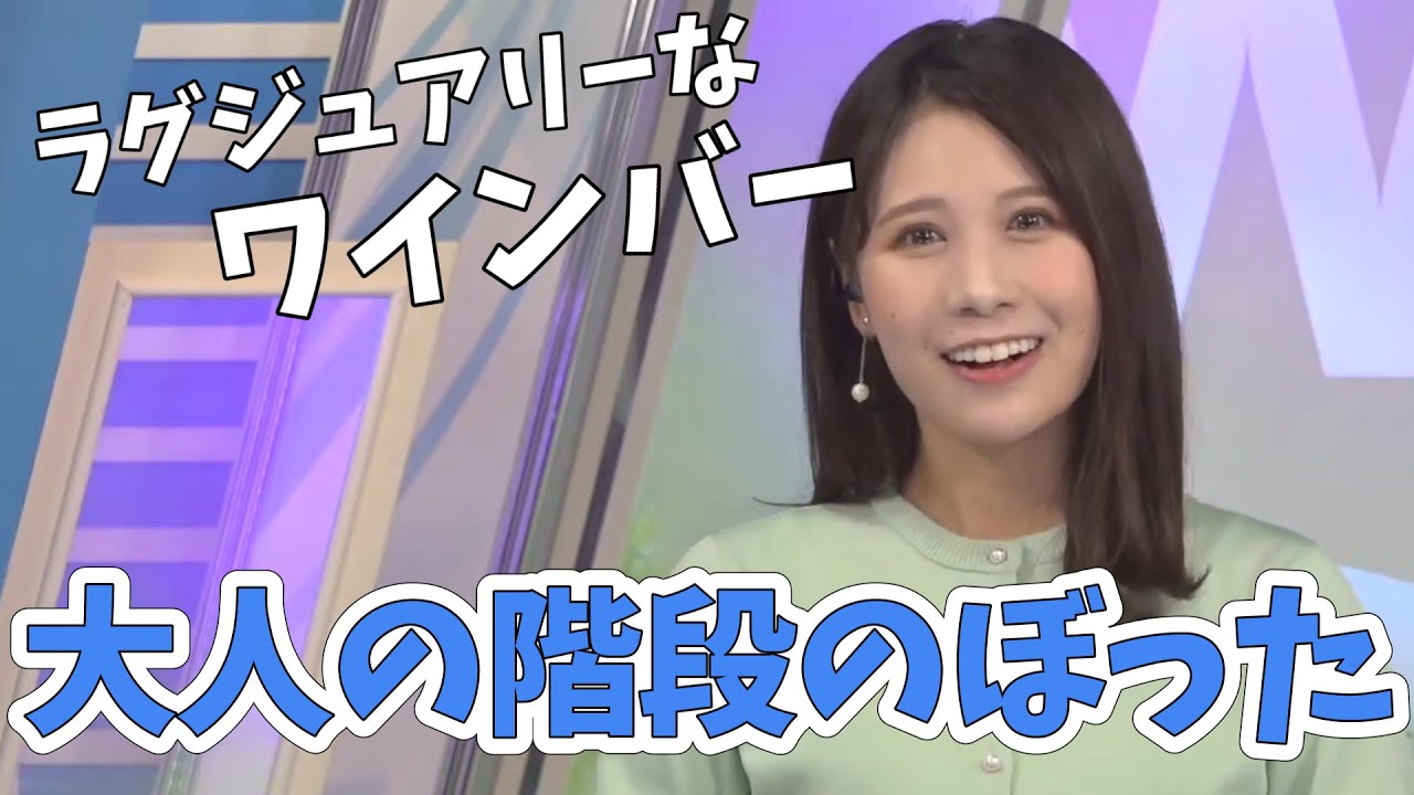 【戸北美月】ワインバーに行って順調に大人の階段を上ってるのを確認するみーちゃん【ウェザーニュース切り抜き】