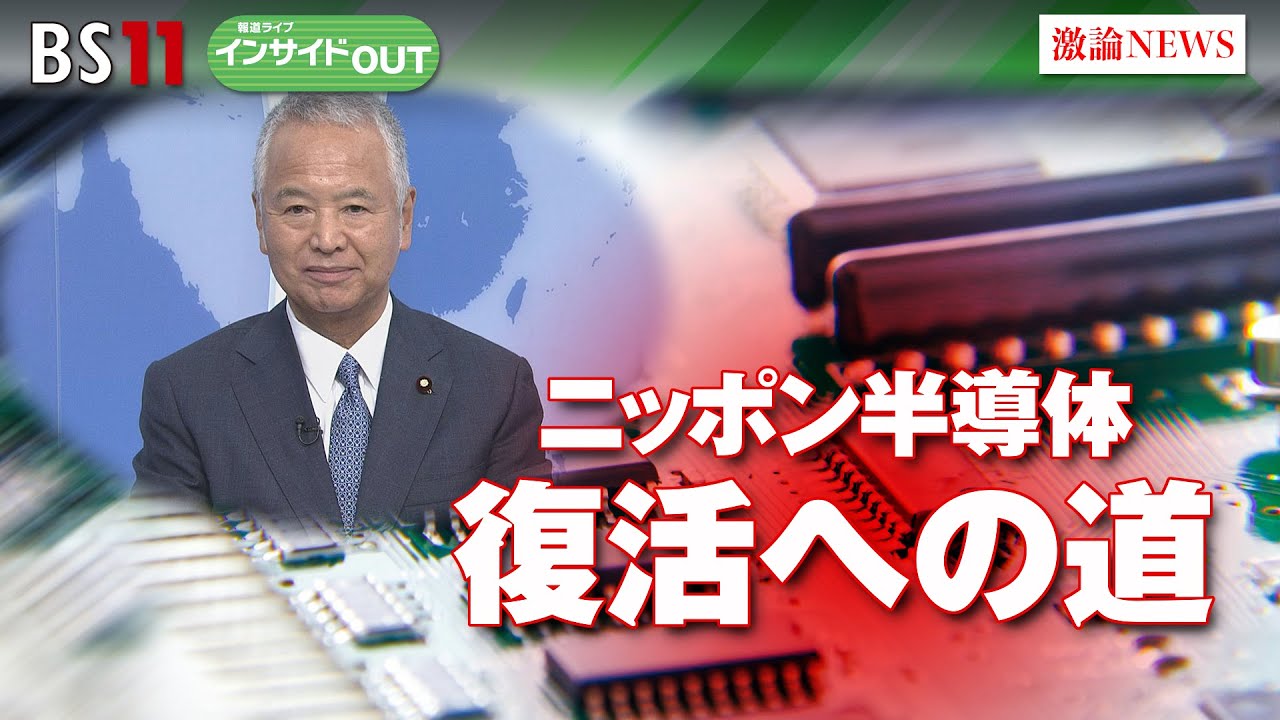 【ニッポン半導体 復活への道】中国の脅威にどう対処？　ゲスト：甘利明（自民党経済安全保障推進本部長）、細川昌彦（明星大学経営学部教授）5月17日（水） BS11 報道ライブインサイドOUT
