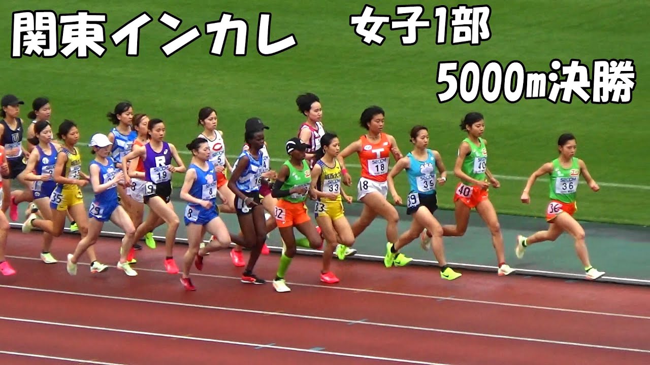 [関東インカレ]女子5000m決勝