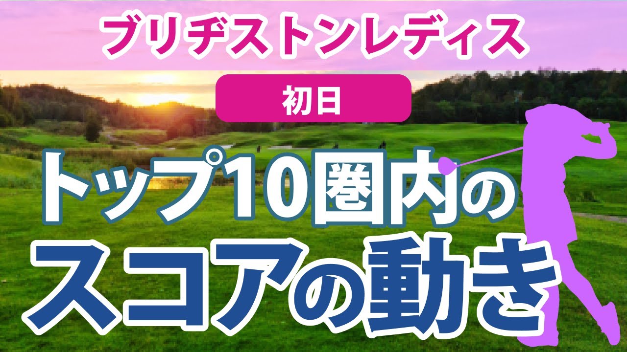 2023 ブリヂストンレディス 初日 トップ10圏内のスコアの動き 岩井明愛 リハナ 山下美夢有 菊地絵理香 イナリ 佐久間朱莉 ﾌｪｰﾋﾞｰ・ﾔｵ 竹田麗央 福田真未 上野菜々子