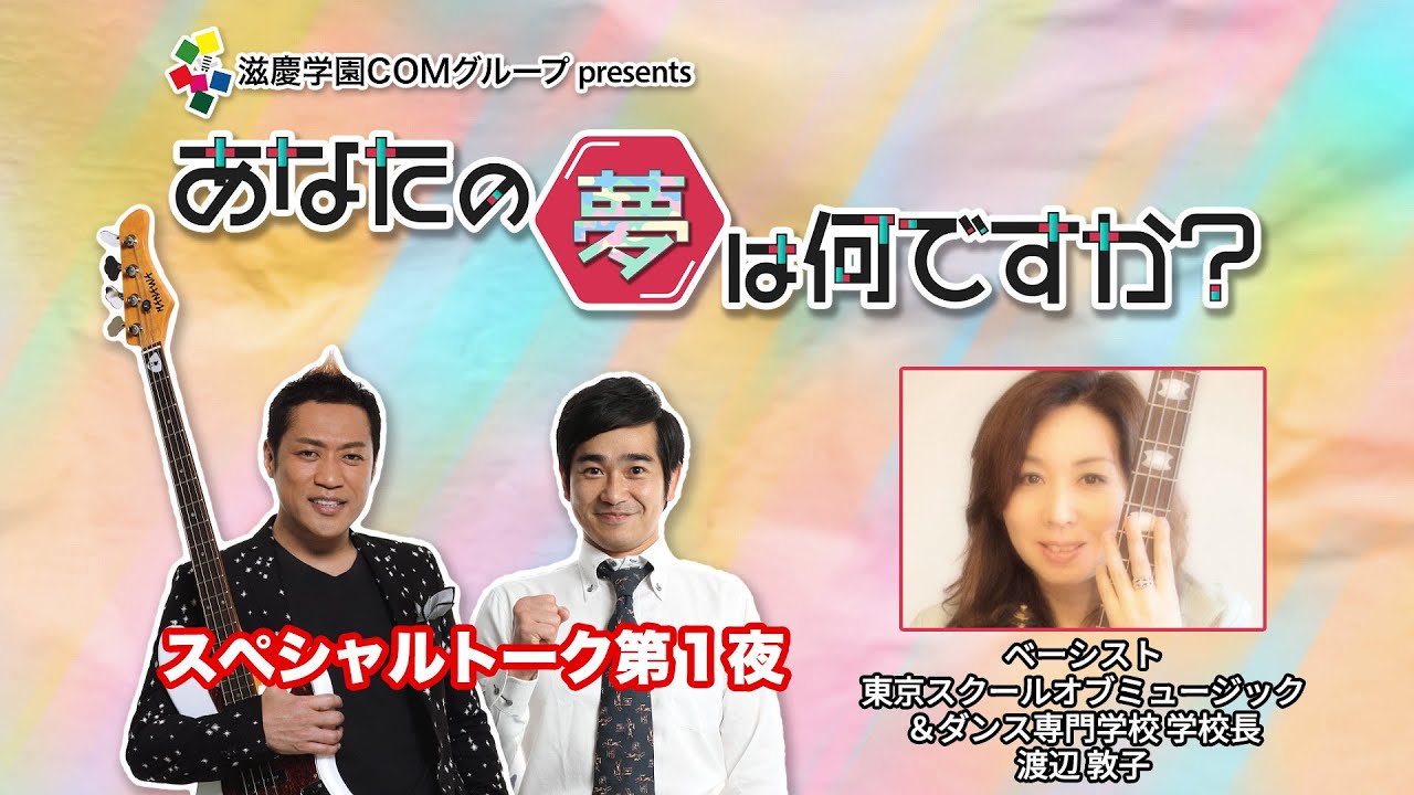 『あなたの夢は何ですか？』＃354（バレンタインスペシャル 第1夜）　ゲスト：渡辺敦子さん（ベーシスト）