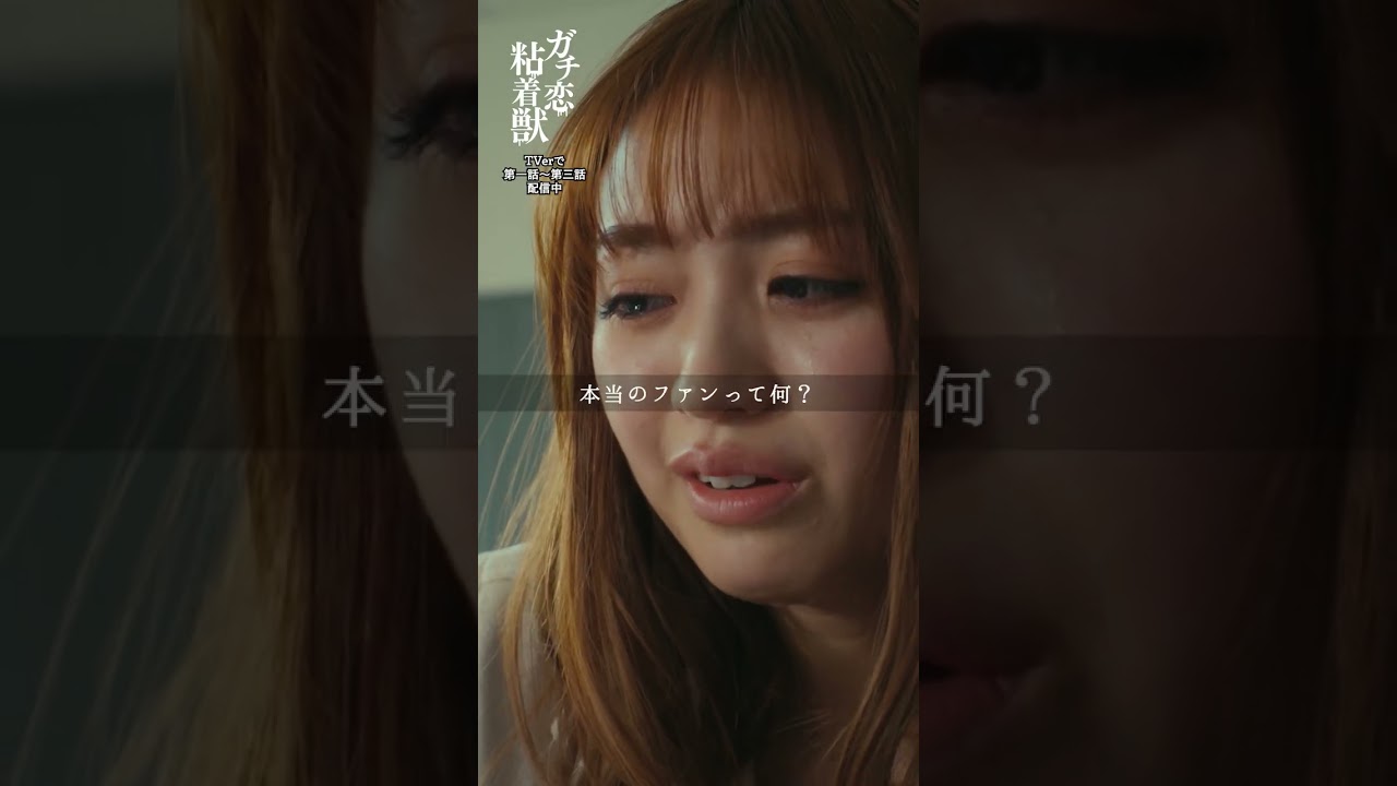 本当のファンって何？｜４月期ドラマL 『ガチ恋粘着獣』#香音 #井上想良 #山下幸輝 #松本大輝